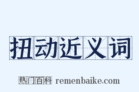 扭动近义词是什么意思的图片